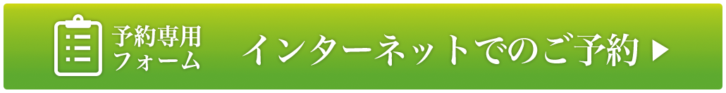 インターネットでのご予約