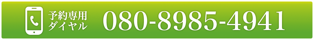 「予約専用ダイヤル」080-8985-4941