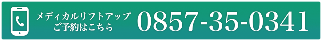 「メディカルリフトアップご予約」0857-35-0341