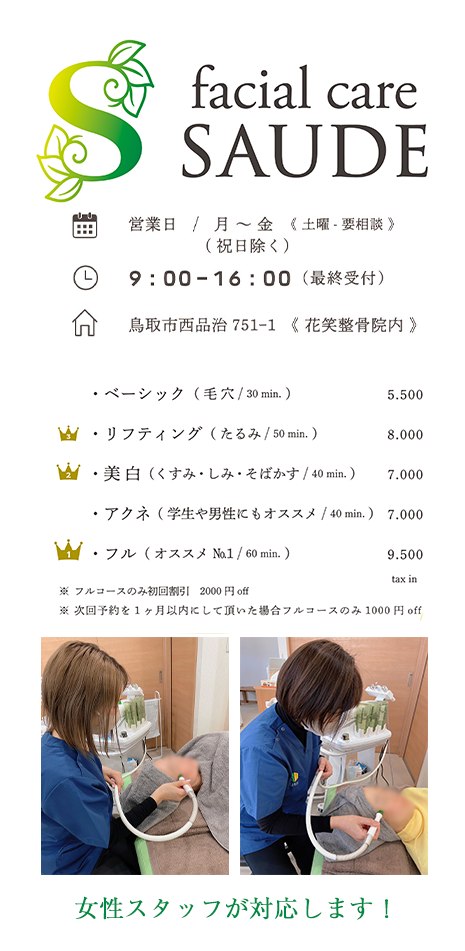 フェイシャルケア - 鳥取市 花笑整骨院｜ネット予約可能。交通事故治療